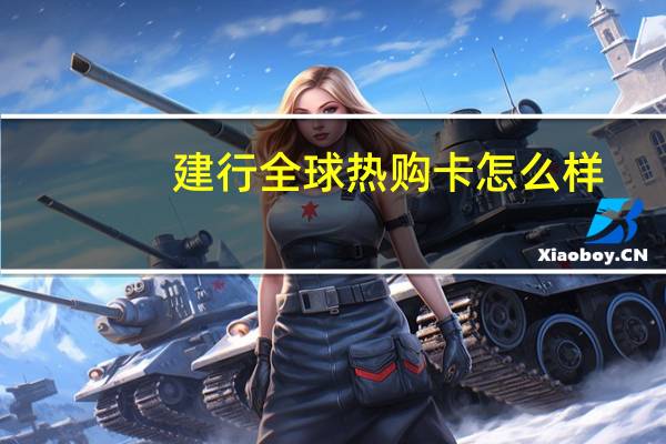 建行全球热购卡怎么样