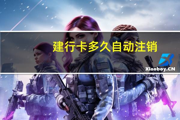 建行卡多久自动注销