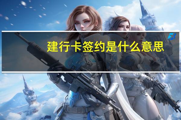 建行卡签约是什么意思