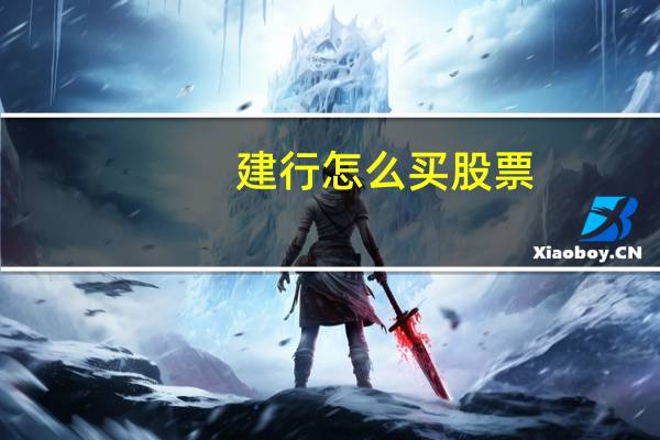 建行怎么买股票