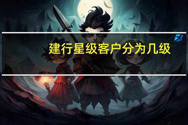 建行星级客户分为几级