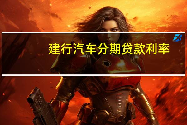 建行汽车分期贷款利率