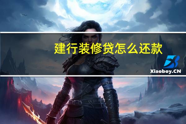 建行装修贷怎么还款