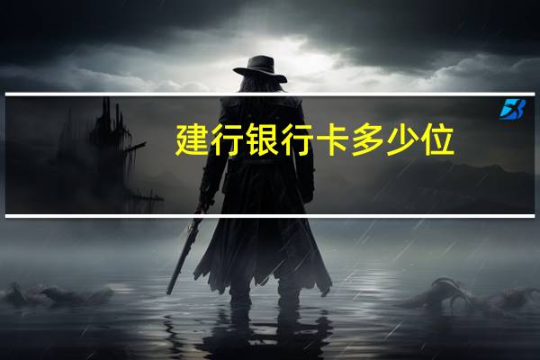 建行银行卡多少位
