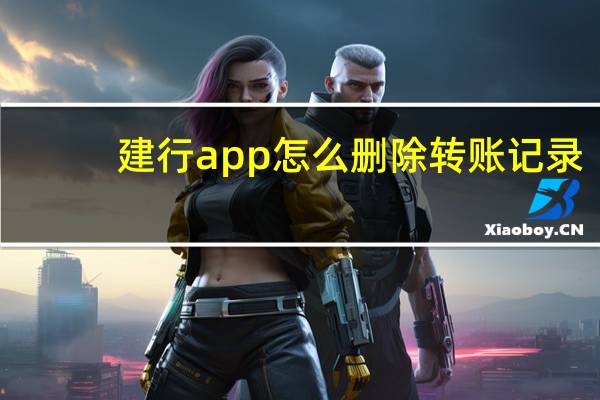 建行app怎么删除转账记录