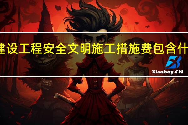 建设工程安全文明施工措施费包含什么内容