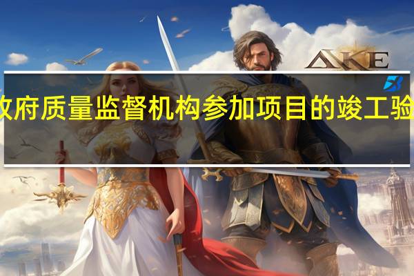 建设工程政府质量监督机构参加项目的竣工验收会议的目的是()。