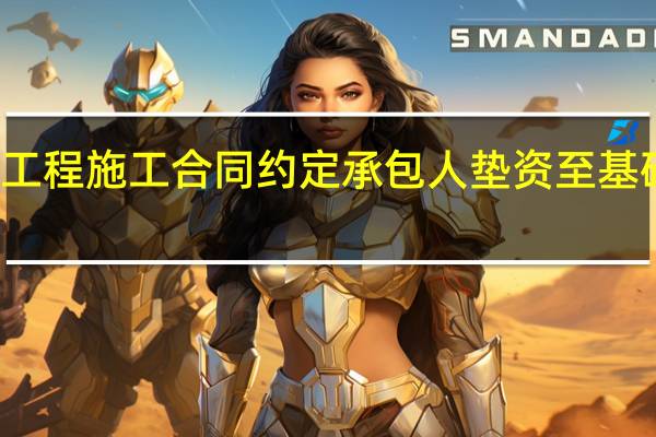 建设工程施工合同约定承包人垫资至基础工程完工，约定垫资利率为全国银行间同业拆借中心公布的贷款市场报价利率的2倍，基础工程完工后，发包人未能按约定支付垫资款项及其利息，双方发生争议，关于该项目垫资及其利