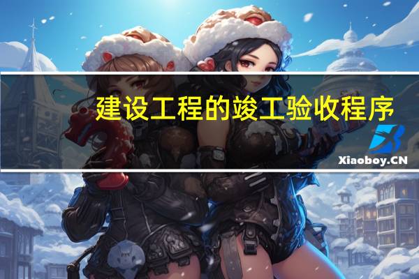 建设工程的竣工验收程序