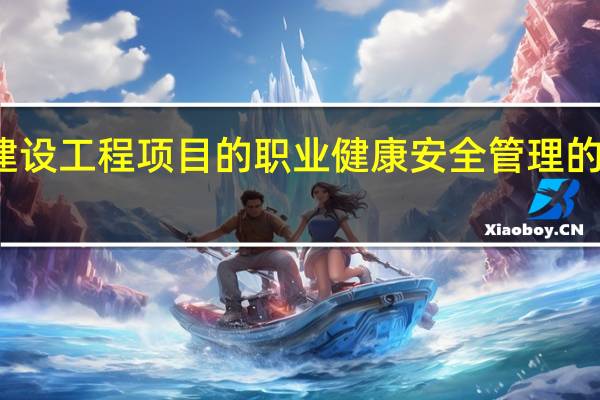 建设工程项目的职业健康安全管理的目的是（  ）。
