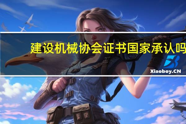 建设机械协会证书国家承认吗