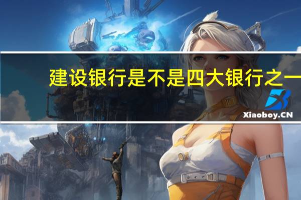 建设银行是不是四大银行之一