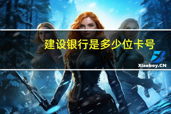 建设银行是多少位卡号