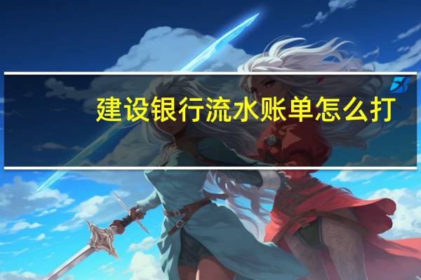 建设银行流水账单怎么打