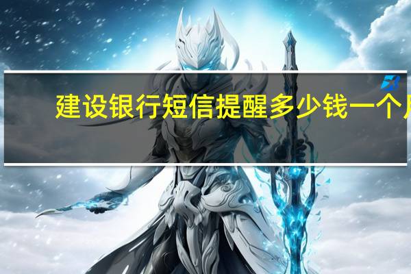 建设银行短信提醒多少钱一个月