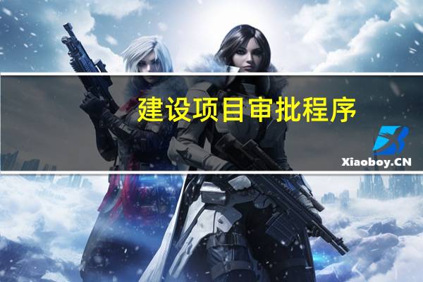 建设项目审批程序