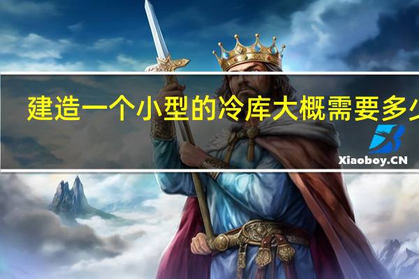 建造一个小型的冷库大概需要多少钱
