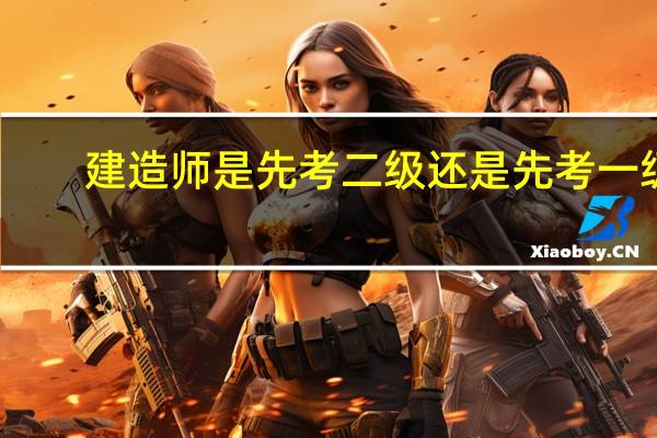 建造师是先考二级还是先考一级
