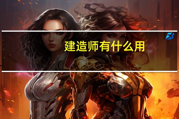建造师有什么用