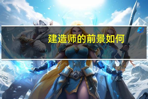 建造师的前景如何