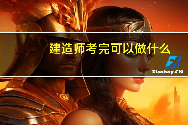 建造师考完可以做什么
