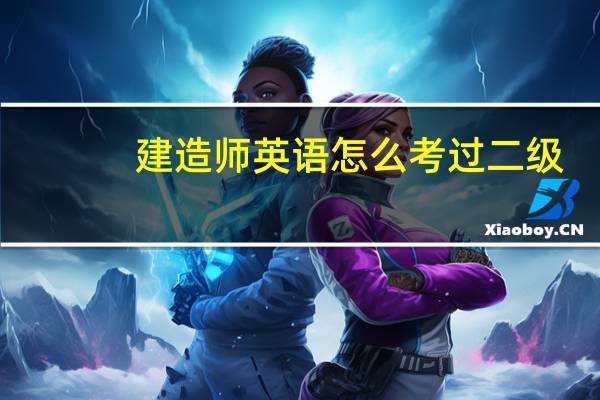 建造师英语怎么考过二级