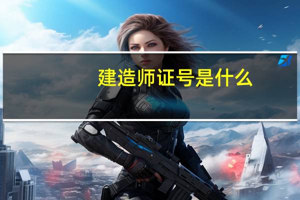 建造师证号是什么