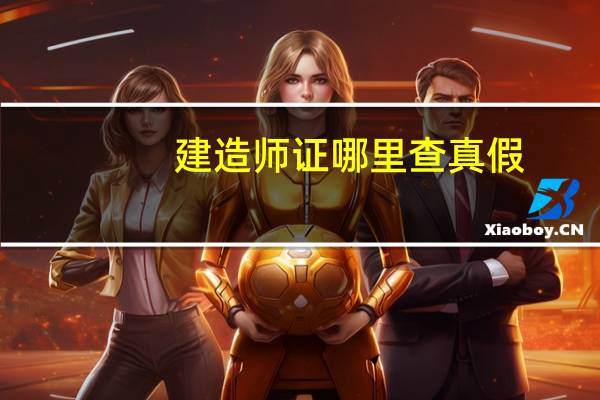 建造师证哪里查真假