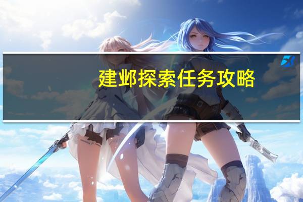 建邺探索任务攻略