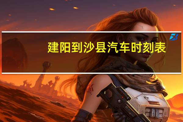 建阳到沙县汽车时刻表