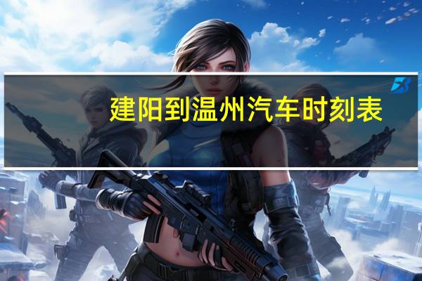 建阳到温州汽车时刻表
