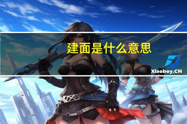 建面是什么意思