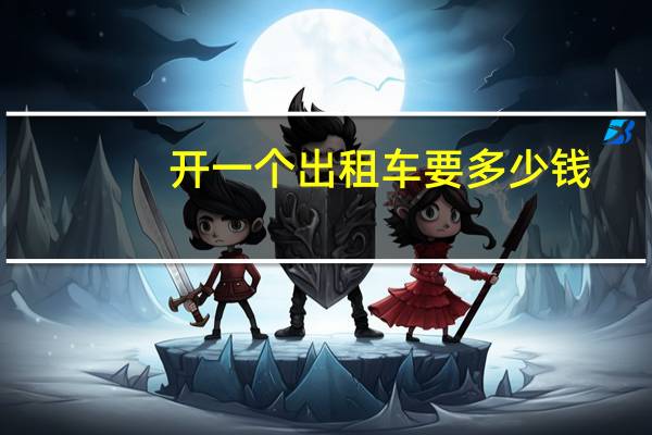 开一个出租车要多少钱