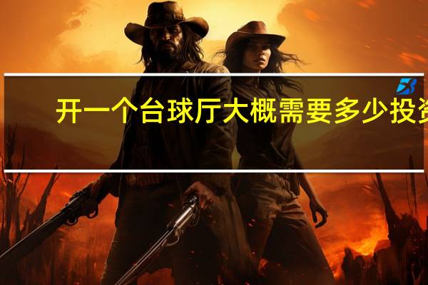 开一个台球厅大概需要多少投资