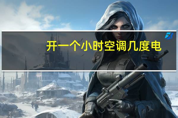 开一个小时空调几度电