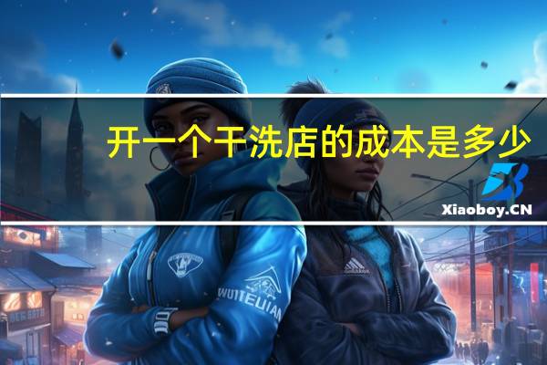 开一个干洗店的成本是多少