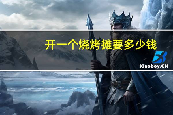 开一个烧烤摊要多少钱