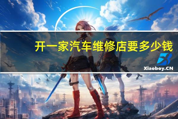 开一家汽车维修店要多少钱