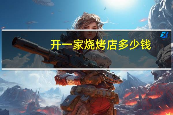 开一家烧烤店多少钱