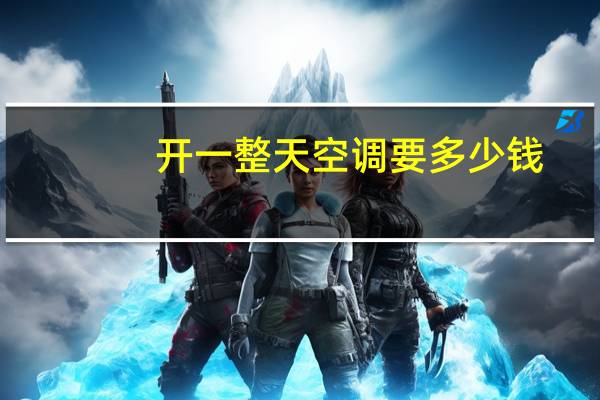 开一整天空调要多少钱