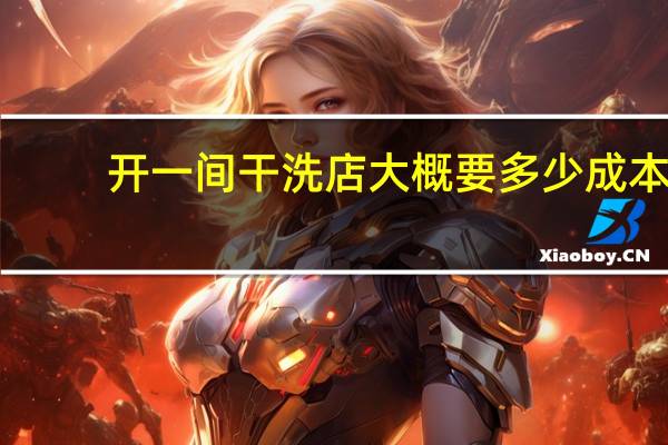 开一间干洗店大概要多少成本
