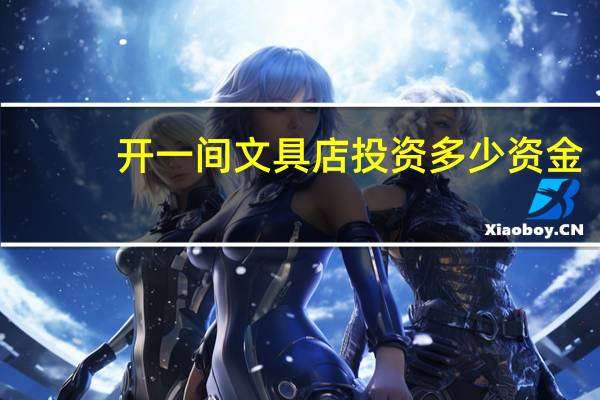 开一间文具店投资多少资金