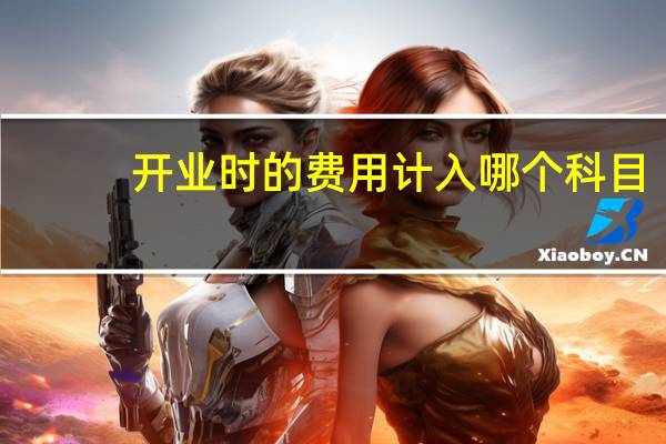 开业时的费用计入哪个科目