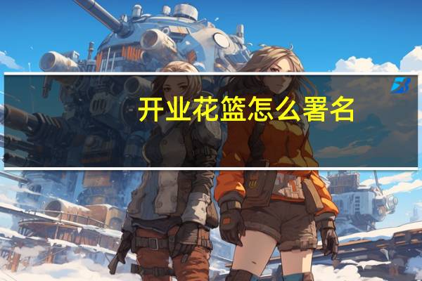 开业花篮怎么署名