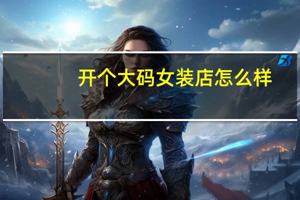 开个大码女装店怎么样