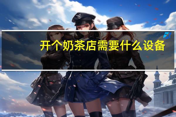 开个奶茶店需要什么设备