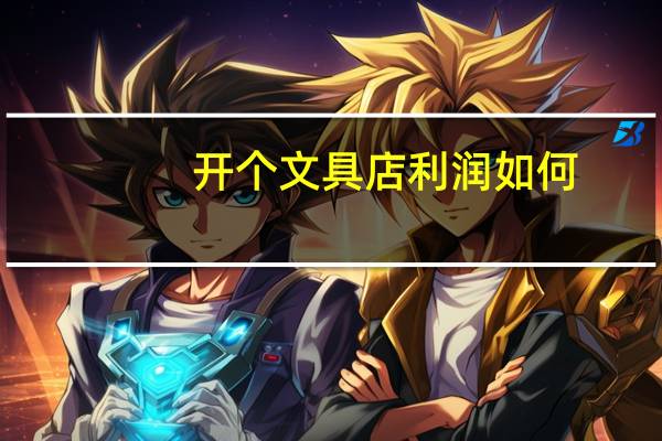开个文具店利润如何