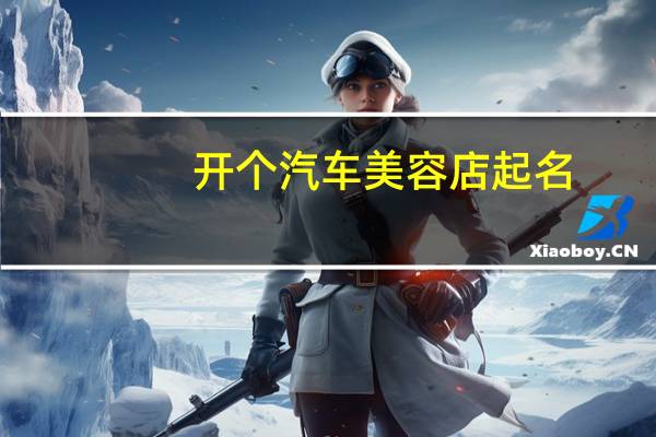开个汽车美容店起名