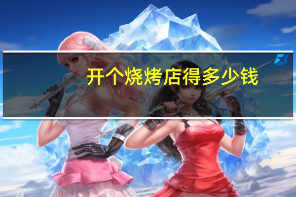 开个烧烤店得多少钱