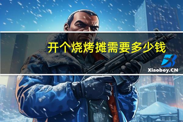 开个烧烤摊需要多少钱